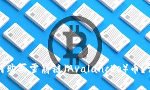 在TPWallet中如何购买雪崩链（Avalanche）币？详细指南一步到位