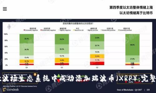 如何在TPWallet波场生态系统中成功添加瑞波币（XRP）：完整指南与实用技巧