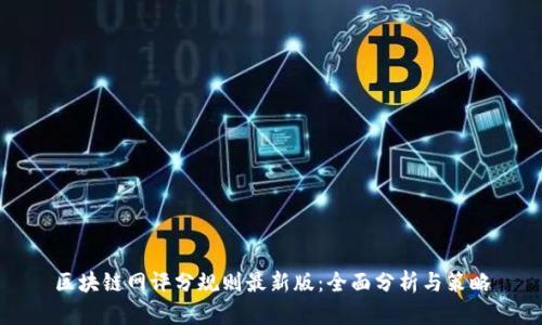 区块链网评分规则最新版：全面分析与策略