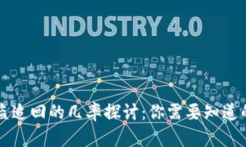 tpwallet被盗追回的几率探讨：你需要知道的真相与对策