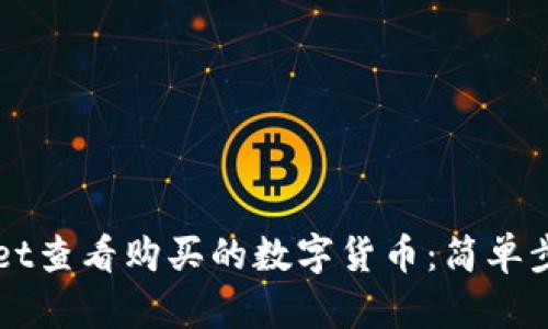 如何在TPWallet查看购买的数字货币：简单步骤与实用技巧