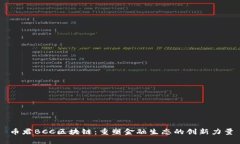币君BCC区块链：重塑金融生态的创新力量