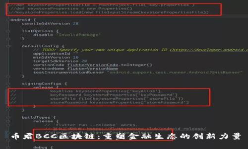 币君BCC区块链：重塑金融生态的创新力量