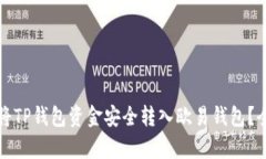 如何将TP钱包资金安全转入欧易钱包？全解析