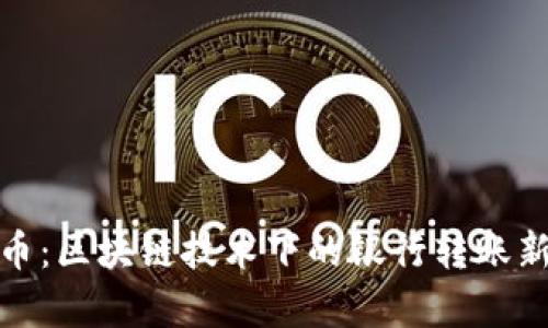 泰达币：区块链技术下的银行转账新选择