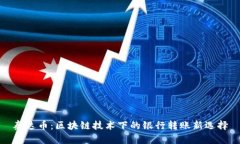 泰达币：区块链技术下的银行转账新选择
