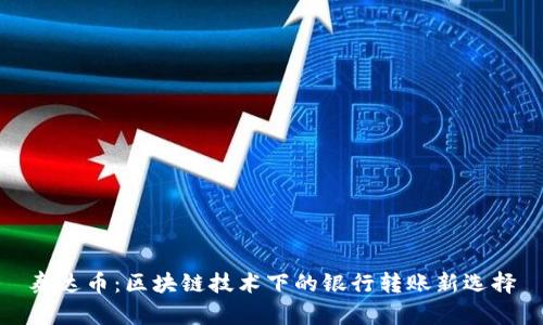 泰达币：区块链技术下的银行转账新选择