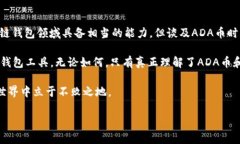 关于“ADA币”与“tpwallet”的关系，其实主要涉及