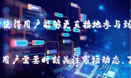 在TPWallet中进行挖矿，可以说是属于“流动性挖矿”或“收益挖矿”。这种挖矿方式与传统的“算力挖矿”不同，后者依赖于强大的计算能力来解决复杂的数学问题。流动性挖矿的核心在于用户通过提供流动性来获得收益。

什么是流动性挖矿？
流动性挖矿是指用户将自己的加密资产（如数字货币）存入流动性池中，以此为去中心化交易所或其他金融平台提供流动性。作为回报，用户将获得平台的代币或其他形式的奖励。这种方式鼓励用户通过贡献资产来参与生态系统的发展。

TPWallet的挖矿机制
TPWallet采用了流动性挖矿的模式。用户可以将他们的资产存入TPWallet的流动性池中。这些用户提供的资产将用于其他用户的交易，以保证交易的流畅性。同时，TPWallet会根据用户所提供的流动性来计算其获得的收益。

为何选择TPWallet的流动性挖矿？
TPWallet的流动性挖矿机制有几个独特的优势。首先，用户的资金不仅可以用于挖矿，还可以在需要时随时提取。这种灵活性相比传统的挖矿方式更具吸引力。其次，TPWallet平台提供了多样的流动性池选择，用户可以根据市场情况和个人风险偏好决定参与。

流动性挖矿的风险与收益
虽然流动性挖矿看似收益可观，但用户在参与时也应考虑其中的风险。首先是“无常损失”，即当提供的资产价格波动时，可能导致用户的资产在某一时刻的价值低于直接持有的收益。其次，流动性池本身也可能面临智能合约漏洞等风险，用户在参与前应充分了解相关的市场动态及项目背景。

如何在TPWallet中进行流动性挖矿？
如果你决定尝试在TPWallet进行流动性挖矿，首先需要创建一个钱包并完成资产的充值。接下来，用户可以通过平台提供的简单步骤选择合适的流动性池，将资产存入池中。TPWallet会实时显示你的流动性挖矿收益，用户可以根据收益情况调整自己的策略。

流动性挖矿的未来趋势
随着去中心化金融（DeFi）生态系统的发展，流动性挖矿的热度将持续上升。用户对流动性挖矿的兴趣不仅源于其提供的潜在收益，还因为它使得用户能够更直接地参与到加密经济中。TPWallet作为这一领域的参与者，未来有望推出更多创新性的产品和服务，进一步丰富用户的挖矿体验。

总结
在TPWallet进行挖矿主要属于流动性挖矿。它以创造流动性为核心，用户可以在享受资产收益的同时，参与到去中心化金融的浪潮中。然而，用户需要时刻关注市场动态，了解相关风险，以便在这个快速变化的领域中把握机会。TPWallet不仅为用户提供了便捷的挖矿通道，还为加密资产的使用提供了更多选择。