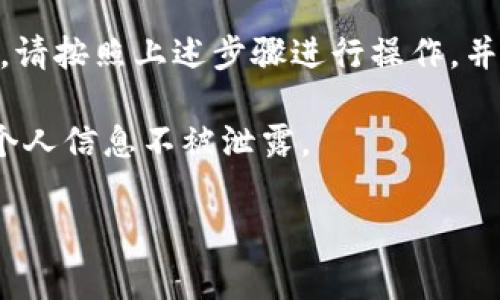 注销TPWallet账号的过程可能会让一些用户感到困惑。为了帮助您轻松完成这一过程，以下将详细介绍注销TPWallet账号及密码的步骤、注意事项及相关信息。

什么是TPWallet
TPWallet是一个提供数字资产管理和交易的数字钱包平台。在这个平台上，用户可以存储、交易和管理各种类型的加密货币。由于其用户友好的界面和安全性，TPWallet吸引了大量用户。然而，随着时间的推移，某些用户可能会选择注销他们的账户，可能是由于不再使用该平台，或者是出于对安全性的考虑。

注销TPWallet账号的准备工作
在正式进行账号注销之前，根据平台的相关政策，您可能需要做一些准备工作。
首先，确保您已备份所有关键的交易记录和钱包信息，以免在注销账号后无法找回您的资产。其次，检查您的钱包里是否还有未处理的交易，因为在注销账号前，这些交易需要先完成。
最后，确保您能访问与TPWallet绑定的邮箱或手机号码，以便在注销过程中接收验证码或确认邮件。

如何注销TPWallet账号
注销TPWallet账号的步骤相对简单。您可以按照以下步骤进行操作：
ol
    listrong登录您的TPWallet账号：/strong首先，打开TPWallet官方网站或手机应用，使用您的用户名和密码登录。/li
    listrong进入账号设置：/strong登录后，找到“设置”或“账户管理”的选项。这个选项通常可以在首页的导航栏或个人中心找到。/li
    listrong选择注销选项：/strong在账户设置中，寻找“注销账号”或类似的选项。有些平台为了安全，会将这个功能隐藏在子菜单中。/li
    listrong验证身份：/strong在您请求注销后，TPWallet会出于安全考虑要求您进行身份验证。这可能包括输入您的密码，或者接收一个确认码到您的注册邮箱或手机号码。/li
    listrong确认注销：/strong完成身份验证后，系统会提示您确认是否真的要注销账号。请仔细阅读提示，确保您理解注销账号的后果，包括无法恢复已注销的账号和信息。/li
    listrong提交注销请求：/strong确认无误后，提交注销请求。此时，系统会处理您的请求，并告知您注销的进度。/li
/ol

注销账号的注意事项
在您决定注销TPWallet账号之前，有一些注意事项值得关注：
ul
    li一旦注销账号，您的所有交易记录和资产信息将无法恢复。请确保您已备份重要信息。/li
    li如果您的TPWallet账号存在未完成的交易，建议在注销之前完成这些交易，以避免损失。/li
    li注销账号后，您将无法再使用相同的邮箱或手机号码重新注册，如果您将来希望再次使用该平台，可能需要使用不同的联系方式。/li
    li请提前了解TPWallet的用户协议和注销相关政策，可能会伴随其他条款或影响。/li
/ul

如何找回TPWallet账号和密码
如果您在注销账号之前希望暂时不使用TPWallet，或者不慎忘记了账号和密码，可以尝试以下步骤找回账号和密码：
ol
    listrong找回用户名：/strong在TPWallet登录页面，通常会有“忘记用户名”或“找回账号”选项。点击后输入您可能使用的邮箱或手机号码，TPWallet会发送相关信息。/li
    listrong重置密码：/strong如果您忘记了密码，可以在登录界面选择“忘记密码”。按照系统提示输入您的注册邮箱，您将收到一封重置密码的邮件，按照邮件中的步骤进行操作即可。/li
    listrong联系客服：/strong如果以上方法无法解决问题，建议联系TPWallet的客服，通过提供相关信息以验证您的身份，客服会帮助您恢复账号。/li
/ol

总结
注销TPWallet账号是一项需要慎重考虑的决策。在注销之前，确保您已对将要失去的资产和信息进行了全面的备份与考虑。一旦决定注销，请按照上述步骤进行操作，并在需要的时候随时参考TPWallet的使用指南或联系客服获取帮助。

而如果您希望找回账号或重新获取密码，只需遵循相应的找回流程。切记，无论是注销账号还是找回信息，都应保持警惕，确保保护好您的个人信息不被泄露。

希望以上内容能为您提供帮助，使您的TPWallet使用体验更加顺畅。