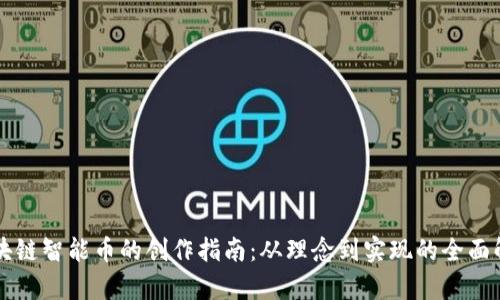 区块链智能币的创作指南：从理念到实现的全面解析