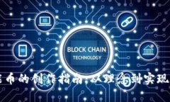 区块链智能币的创作指南：从理念到实现的全面