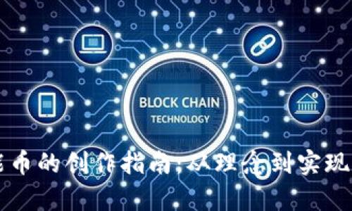 区块链智能币的创作指南：从理念到实现的全面解析