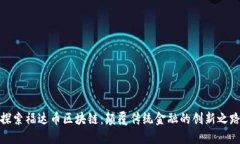探索福达币区块链：颠覆传统金融的创新之路