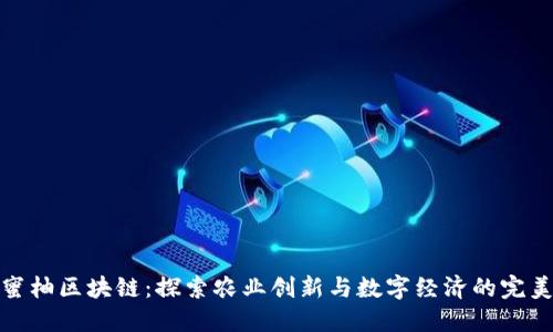 井冈蜜柚区块链：探索农业创新与数字经济的完美结合