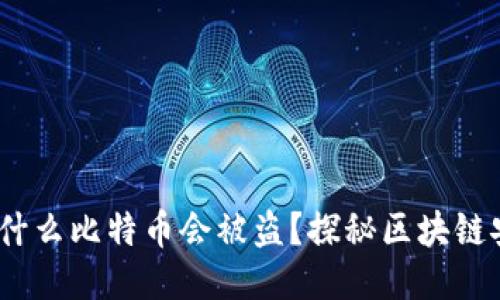 揭秘：为什么比特币会被盗？探秘区块链安全隐患