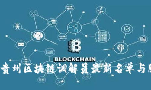 2023年贵州区块链调解员最新名单与服务介绍