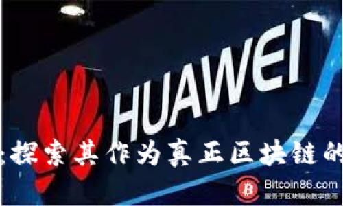 以太坊狗币：探索其作为真正区块链的潜力与价值