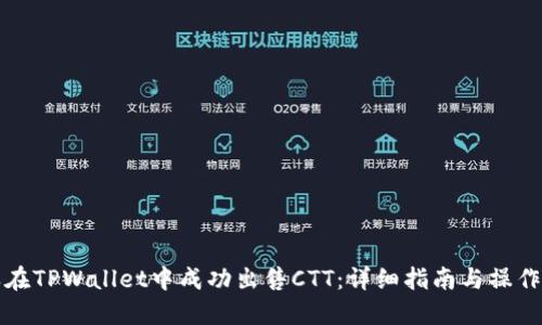 怎样在TPWallet中成功出售CTT：详细指南与操作技巧