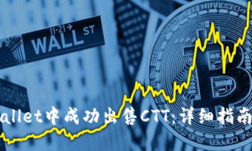 怎样在TPWallet中成功出售CTT：详细指南与操作技巧