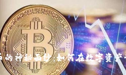 揭开区块链领币的神秘面纱：如何在数字资产世界中占得先机