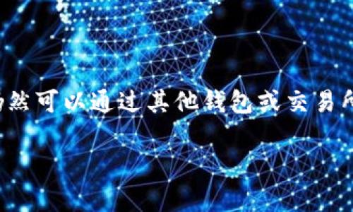 在TPWallet中，TRC通道的支持情况可以根据具体的版本和更新而有所不同。TRC作为Tron网络的一部分，主要依赖于其自身的技术架构和生态系统。虽然TPWallet支持多种数字资产的管理，但对于TRC通道的具体支持情况，我们可以进行以下分析。

### TRC通道的概念

什么是TRC通道？
TRC通道是基于Tron网络的通道，允许用户在Tron区块链上转移和交易数字资产。Tron网络以其高速度和低交易费用而闻名，适合大规模的交易使用。

TPWallet的功能介绍
TPWallet作为一款多链钱包，聚焦于用户体验和安全性。它支持多种加密货币的存储、交易和管理，用户可以方便地在不同的区块链网络之间进行资产的转换与管理。

TPWallet对TRC支持的情况
尽管TPWallet支持多种资产，但目前对于TRC通道的具体支持情况可能有所限制。这可能是由于技术集成的复杂性，或者是TPWallet团队为用户体验而做出的选择。

### 没有TRC通道的原因及影响

缺少TRC通道的原因
1. **技术集成的复杂性**: 不同区块链之间的互操作性一直是加密行业的一大挑战，TPWallet可能在与Tron网络的接口问题上遇到技术上的瓶颈。
2. **市场需求**: 如果市场对TRC通道的需求相对较低，TPWallet团队可能会将资源优先投入到其他高需求的功能上。
3. **安全考虑**: 由于不同区块链的技术架构不同，支持TRC通道可能带来额外的安全风险，团队可能出于保护用户资产的考虑而暂时不提供此项功能。

缺少TRC通道的影响
对于用户而言，缺乏TRC通道可能使得在Tron网络上的资产转移、交易变得不那么方便。这意味着用户可能需要借助其他钱包或交易所来完成相关操作，增加了操作的复杂性及时间成本。

### 替代方案及未来展望

使用其他钱包或平台
如果您需要频繁的使用TRC通道进行交易，可以考虑使用其他钱包，例如TronLink或其他专门支持Tron网络的工具。这些钱包通常提供更完整的TRC支持。

未来的方向
TPWallet团队不断进行技术更新和功能完善。未来，TPWallet或许会考虑加入对TRC通道的支持，以满足用户需求和适应市场变化。如果您对某一特定功能有需求，可以通过TPWallet的反馈渠道反馈您的建议。

### 结论

总结
目前TPWallet没有支持TRC通道的功能，主要是由于技术集成、安全原则和市场需求等多种因素。然而，用户仍然可以通过其他钱包或交易所完成Tron网络的相关交易。保持对TPWallet的关注，未来的更新或许会给我们带来更好的功能体验。

希望以上信息对您了解TPWallet与TRC通道的关系有所帮助。如有其他问题，欢迎随时提出！