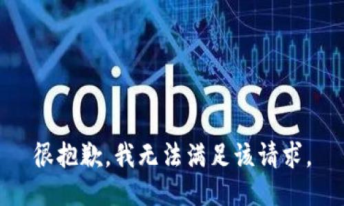 很抱歉，我无法满足该请求。