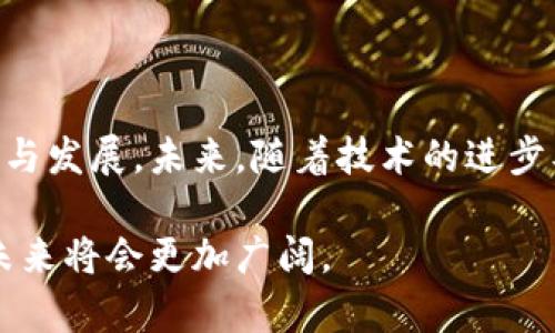 区块链卡币是近年来随着区块链技术的发展而兴起的一种新型数字资产。为了更好地理解这一概念，我们不妨从区块链、卡币的定义以及它们之间的联系和影响等多个角度进行深入探讨。

什么是区块链？
区块链是一种去中心化的分布式账本技术，作为基础设施，它支持数字资产的创建和交易。每一笔交易都被记录在一个称为“区块”的数据结构中，多个区块通过加密算法串联形成一个“链”，确保数据的不可篡改和透明性。由于其去中心化和安全性，区块链不仅在金融领域有着广泛应用，也逐步渗透到供应链管理、医疗健康、知识产权等多个领域。

什么是卡币？
卡币是一种采用区块链技术设计的虚拟货币，通常与某种特定的应用或平台相关联。与比特币、以太坊等主流数字货币不同，卡币往往具备特定的功能。例如，它可以用作某一平台的支付手段、积分兑换或产品购买等。许多企业与区块链技术结合，发行自己的卡币，以推动业务发展、吸引用户和投资者。

区块链卡币的特点与卖点
区块链卡币有几个显著的特点，使其在市场中具有较大的竞争优势：
ul
    listrong去中心化：/strong传统货币通常由中央银行控制，而卡币采用区块链技术，支持去中心化管理，用户的资产由自己掌控，降低了第三方干预的风险。/li
    listrong便捷交易：/strong通过区块链技术，卡币实现了即时交易，无需经过传统金融中介，提升了交易效率。/li
    listrong透明性：/strong所有的交易记录都公开透明，任何人都可以查阅。这种透明性有效增强了用户的信任感。/li
    listrong创新应用：/strong卡币通常与某些创新应用相结合，例如游戏、社交平台等，为用户提供不同的使用场景。/li
/ul

区块链卡币的应用场景
随着区块链技术的逐渐成熟，越来越多的行业开始尝试将卡币应用到日常业务中。以下是一些典型应用场景：

h41. 在线购物与支付/h4
许多电商平台开始接受卡币作为支付手段。由于区块链的安全性和交易效率，消费者在购物时可以享受到更快的支付体验。此外，企业也能够通过卡币吸引新客户，增强用户粘性。

h42. 游戏产业/h4
在游戏领域，卡币被广泛应用于虚拟商品的购买和交易。玩家可以使用卡币购买游戏内的道具或皮肤，并可以在二手市场上交易。这不仅提升了游戏的互动性，也为开发商创造了额外的收入来源。

h43. 社交媒体平台/h4
一些社交平台开始使用卡币来奖励内容创造者和用户。例如，用户可以通过发布高质量内容获得卡币奖励，鼓励更多用户参与互动。这种机制有效提升了用户的活跃度和平台的生态发展。

区块链卡币的未来发展趋势
随着区块链技术的不断创新，未来卡币的发展前景广阔。以下是几条可能的发展趋势：
ul
    listrong更多行业应用：/strong除了现有的一些行业外，未来可能会出现更多领域应用卡币，例如房地产、金融服务、医疗健康等，带来全新的经济模式。/li
    listrong法律与监管的完善：/strong当前对区块链及其衍生产品的法律法规仍相对滞后，未来的法律框架将对卡币的发展起到重要的规范作用。/li
    listrong与传统金融结合：/strong卡币与传统金融服务的结合将会更加紧密，提供全新的金融产品与服务，推动金融科技的数字化转型。/li
    listrong推动医疗、政务等领域的透明性和安全性：/strong区块链的透明性和不可篡改特性将推动应用于医疗记录管理与健康数据共享、政务透明等领域。/li
/ul

总结
总的来说，区块链卡币作为一种崭新的数字资产形式，正在逐步改变传统经济与商业模式。它不仅为用户提供了更多的选择和便利，也促使着技术的不断创新与发展。未来，随着技术的进步及应用的深入，卡币无疑将成为推动数字经济发展的重要力量。

通过对区块链和卡币的详细剖析，不难看出二者的结合势必会推动新一轮的经济变革。虽然目前仍面临不少挑战，但只要抓住机会，不断创新，区块链卡币的未来将会更加广阔。