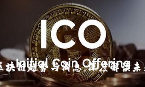 2023 年最新区块链趋势与消息：深度解读未来技术的影响力