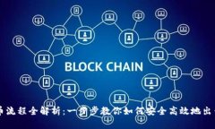 区块链卖币流程全解析：一步步教你如何安全高