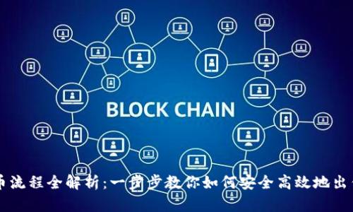 区块链卖币流程全解析：一步步教你如何安全高效地出售数字资产