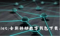 探索TPWallet：全新移动数字钱包下载与乐趣体验