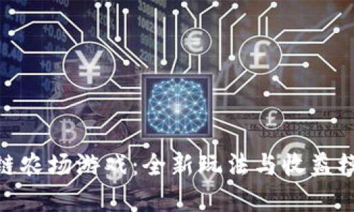 探索最新区块链农场游戏：全新玩法与收益模式的完美结合