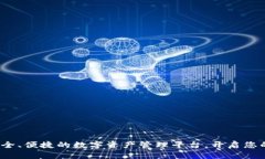 TPWallet：安全、便捷的数字资产管理平台，开启您