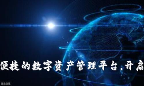 TPWallet：安全、便捷的数字资产管理平台，开启您的区块链之旅