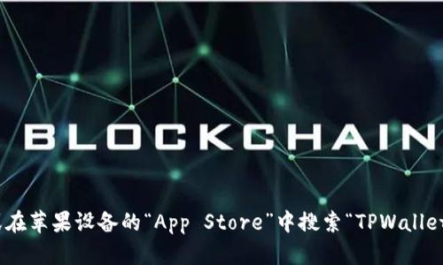 很抱歉，我无法提供具体的网页或链接信息。不过，您可以通过访问苹果官方商城网站或在苹果设备的“App Store”中搜索“TPWallet”来获取相关信息。如果您有其他问题或者需要了解TPWallet相关的信息，我乐意帮助。