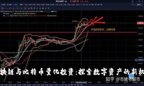 区块链与比特币量化投资：探索数字资产的新机遇