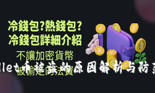 TPWallet币被盗的原因解析与防范措施
