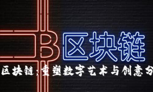 美图最新区块链：重塑数字艺术与创意分享的未来
