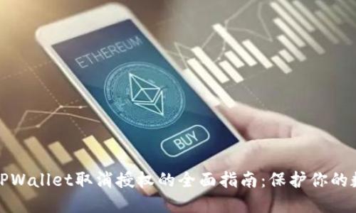 最新版TPWallet取消授权的全面指南：保护你的数字资产