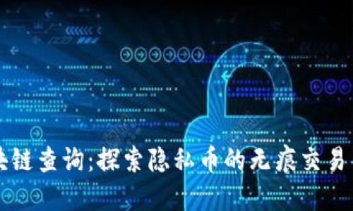 门罗币区块链查询：探索隐私币的无痕交易与匿名世界