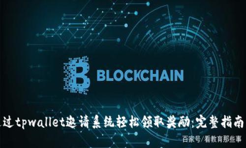 如何通过tpwallet邀请系统轻松领取奖励：完整指南与技巧