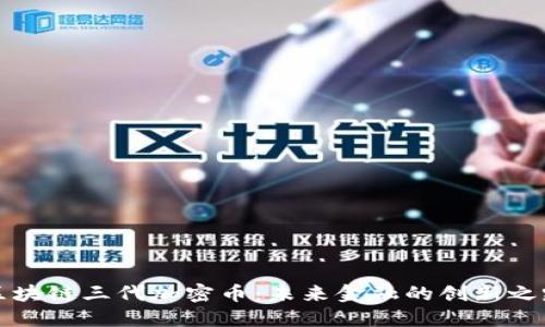 区块链三代加密币：未来金融的创新之路