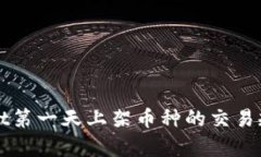 TPWallet第一天上架币种的交易规则解析