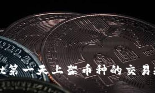 TPWallet第一天上架币种的交易规则解析