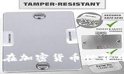 研究币圈区块链：如何在加密货币世界中实现盈利的全新方法