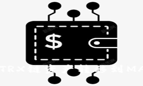 TPWallet：如何将TRX链资产转移到MATIC链的完整指南