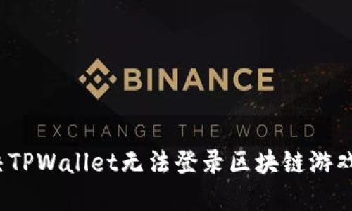 如何解决TPWallet无法登录区块链游戏的烦恼？