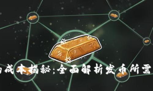 区块链发币的成本揭秘：全面解析发币所需的费用和因素