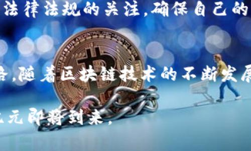   区块链足球币软件大揭秘：颠覆传统足球产业的创新应用 / 

 guanjianci 区块链, 足球币, 软件, 创新 /guanjianci 

引言
区块链技术正以其去中心化、安全性和透明性等优势在各个领域中取得突破，其中足球产业也受到这股浪潮的影响。在这一背景下，足球币作为一种新兴的数字资产，逐渐引起了大众的关注。为了更好地参与这一领域，众多相关软件应运而生，使得用户能够更方便地了解、购买和交易足球币。本文将详细介绍这些软件，以及它们在区块链足球币生态系统中所扮演的角色。

1. 足球币的基础知识
在深入软件之前，首先需要理解足球币的基本概念。足球币是基于区块链技术发行的数字货币，旨在为足球爱好者提供一种新的交易和互动方式。与传统的货币不同，足球币可以通过智能合约执行自动交易，还具有去中心化的特点。这些特性使得足球币不仅仅是一种投资工具，更是一个足球社区的连接纽带。

2. 区块链与足球结合的意义
区块链技术与足球的结合，带来了前所未有的机会。首先，它可以解决传统足球行业中存在的透明度不足、交易成本高和信任缺失等问题。通过区块链，用户可以清楚地查看每一笔交易记录，从而增强了对足球币的信任感。此外，区块链技术还可以用来追踪球员的交易历史和价值变化，为球迷和投资者提供详尽的信息。

3. 主要足球币软件介绍
市场上有许多优秀的区块链足球币软件，下面我们将详细介绍几款代表性的应用。

h43.1 Socios.com/h4
Socios.com 是一款专注于足球的区块链平台，让球迷通过购买足球币参与俱乐部的决策。用户可以用足球币投票决定俱乐部的各种事务，如球队标志、比赛曲目等。这个软件不仅让球迷感受到参与的乐趣，同时也为俱乐部带来了新的收入来源。

h43.2 Chiliz/h4
Chiliz 是 Socios.com 背后的区块链技术，旨在帮助体育俱乐部创建自己的数字资产。它为用户提供了一个安全且透明的交易环境。通过 Chiliz，足球俱乐部可以发放自己的代币，球迷在购买和使用这些代币后，能够参与到更多的互动与决策中来。

h43.3 Binance/h4
作为全球最大的数字货币交易平台之一，Binance 也支持足球币交易。用户通过 Binance 可以方便地购买和交易多种足球相关的数字资产。此外，Binance 还提供了丰富的市场数据和分析工具，帮助用户更好地把握交易机会。

h43.4 CoinMarketCap/h4
CoinMarketCap 不仅是一个数字资产数据网站，也是足球币及其他相关加密货币的行情分析工具。用户可以在这里查看足球币的市值、交易量和历史价格等信息。这个工具非常适合那些希望深入了解足球币市场动态的投资者。

4. 足球币生态系统的未来展望
足球币正在逐渐改变传统足球产业的格局。用户通过这些软件参与到足球的各个环节，不仅可以提升自己的足球参与感，还能探索新的投资机会。在未来，随着技术的不断进步，区块链足球币将会更加普及，甚至可能成为某些俱乐部的主流货币。

5. 如何选择适合自己的软件
在选择区块链足球币软件时，用户应考虑以下几点：
ul
  listrong安全性：/strong选择那些经过验证且口碑良好的软件，以确保资产安全。/li
  listrong功能丰富性：/strong比较不同软件的功能，选择适合自己需求的软件。/li
  listrong社区支持：/strong查看各软件的用户社区，活跃的社区能提供更多的信息和支持。/li
/ul

6. 参与足球币的注意事项
尽管足球币具有一定的投资潜力，但用户在参与时仍需保持谨慎。首先，要明确自己的投资目标和风险承受能力。其次，关注市场动态，及时调整投资策略。最后，保持对相关法律法规的关注，确保自己的操作合规。

结语
区块链足球币作为一种新兴事物，正在带给我们前所未有的新体验与机会。通过上述软件，足球爱好者不仅能够更加便捷地参与到这个新兴领域，还能够探索新的投资之路。随着区块链技术的不断发展，未来足球币可能会迎来更多的创新与变革。在这个风起云涌的时代，让我们一起期待区块链足球币能够带给我们更多惊喜。

加入这一变化的行列，或许就是你开启足球传统与未来革命交融之旅的起点。无论是作为球迷，还是投资者，区块链技术都将为我们开启新的回合。让我们拭目以待，新的纪元即将到来。